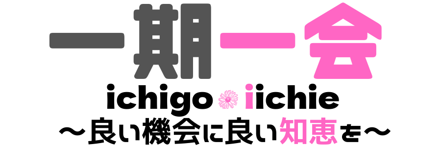 一期一会　〜良い機会に良い知恵を〜